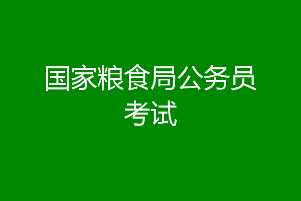 国家粮食局公务员考试
