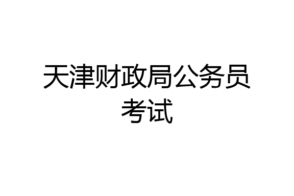 天津财政局公务员考试