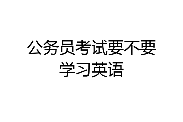 公务员考试要不要学习英语