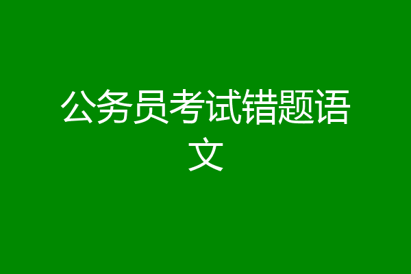 公务员考试错题语文