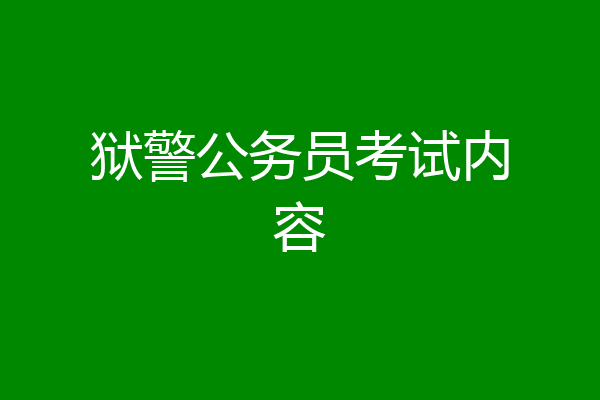 狱警公务员考试内容