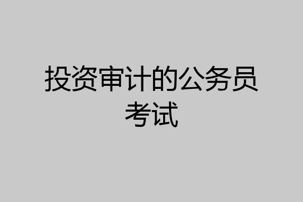 投资审计的公务员考试