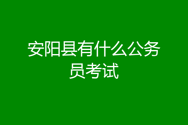 安阳县有什么公务员考试