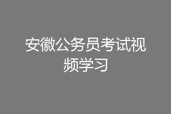 安徽公务员考试视频学习