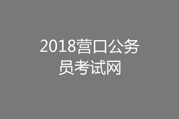 2018营口公务员考试网