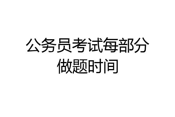 公务员考试每部分做题时间