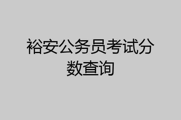 裕安公务员考试分数查询