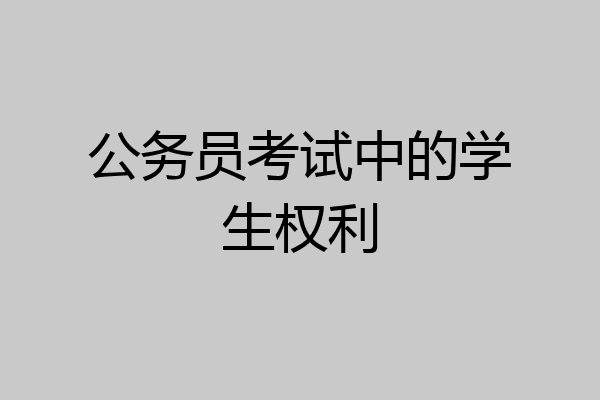 公务员考试中的学生权利