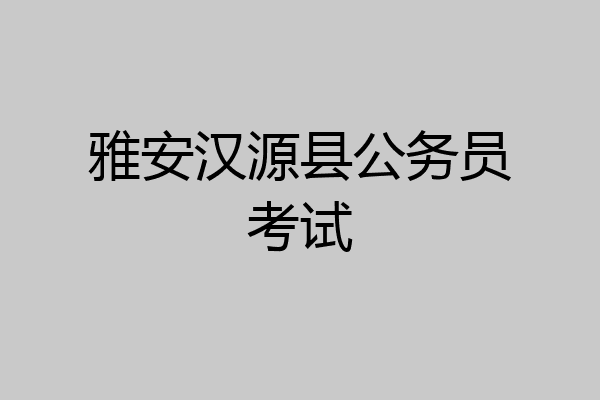 雅安汉源县公务员考试