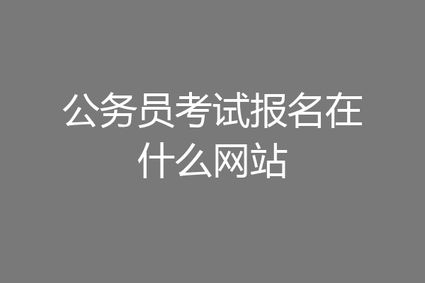 公务员考试报名在什么网站