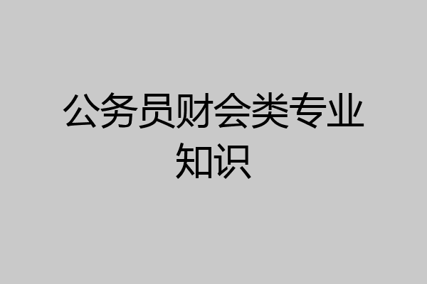 公务员财会类专业知识