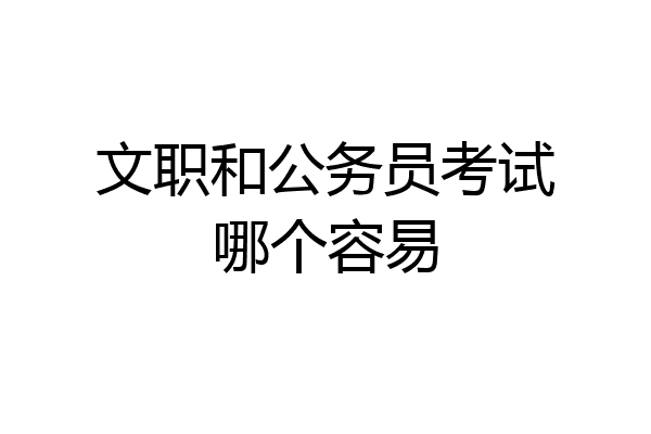 文职和公务员考试哪个容易
