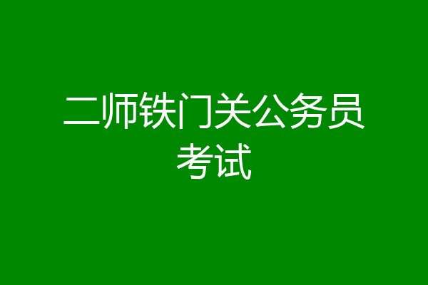 二师铁门关公务员考试