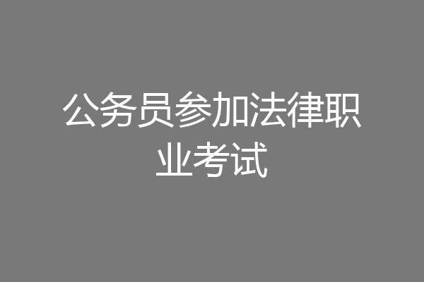 公务员参加法律职业考试