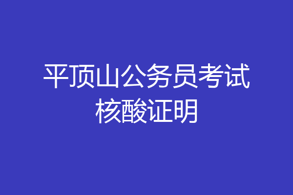 平顶山公务员考试核酸证明