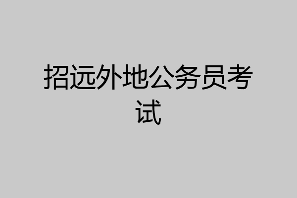 招远外地公务员考试
