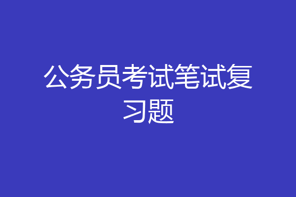 公务员考试笔试复习题