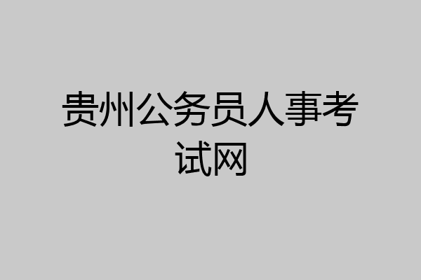 贵州公务员人事考试网