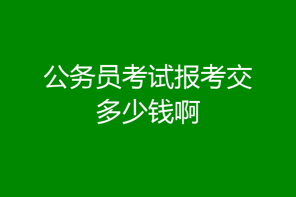 公务员考试报考交多少钱啊