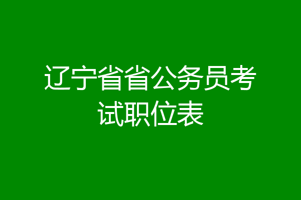 辽宁省省公务员考试职位表