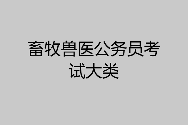畜牧兽医公务员考试大类