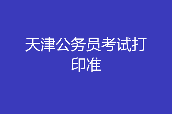 天津公务员考试打印准