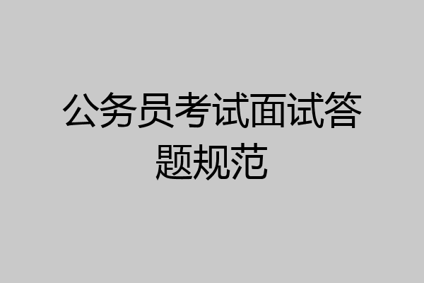 公务员考试面试答题规范