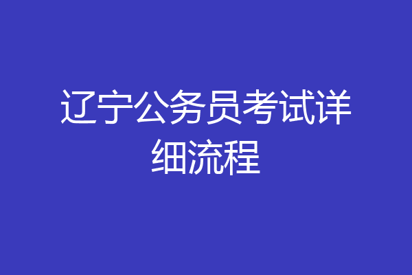 辽宁公务员考试详细流程