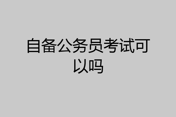 自备公务员考试可以吗