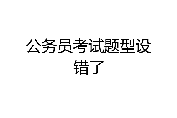 公务员考试题型设错了