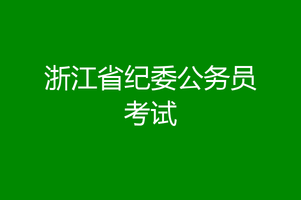 浙江省纪委公务员考试