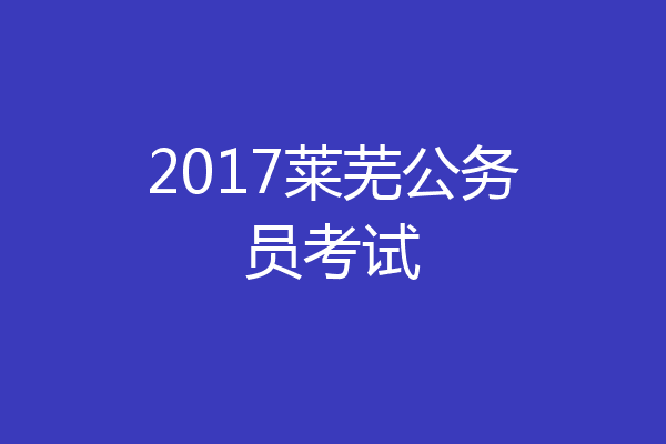 2017莱芜公务员考试