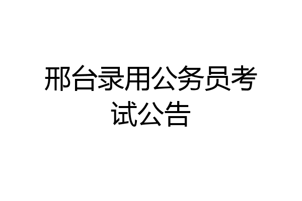 邢台录用公务员考试公告