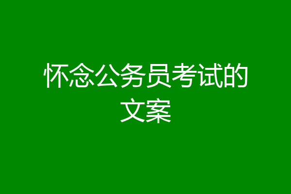怀念公务员考试的文案