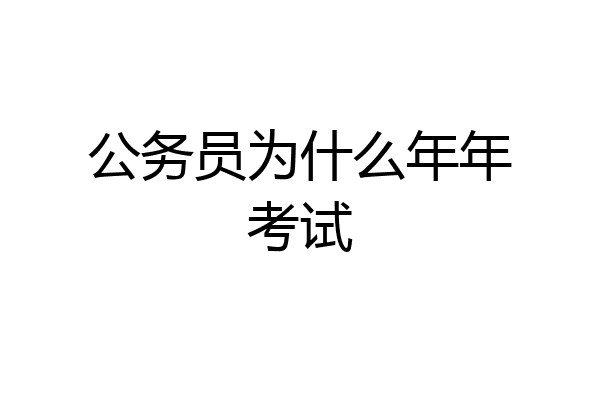 公务员为什么年年考试