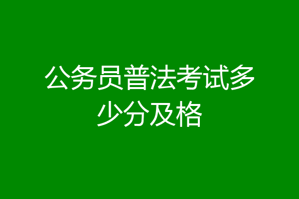 公务员普法考试多少分及格