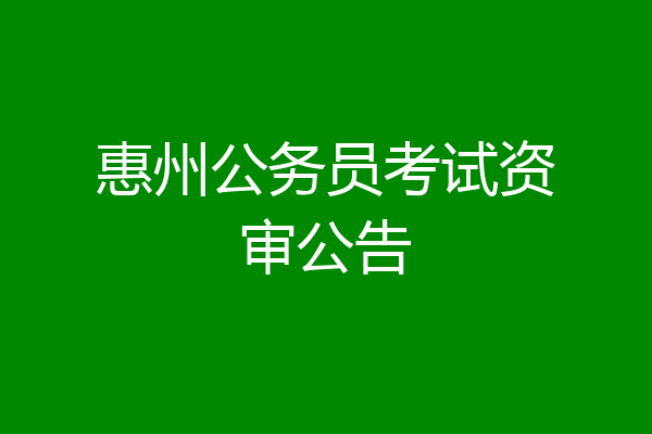惠州公务员考试资审公告