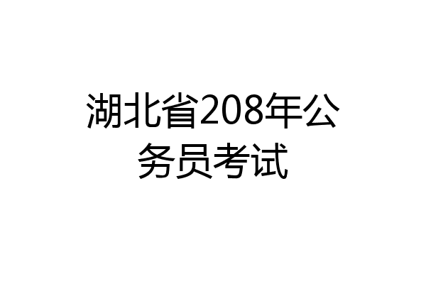 湖北省208年公务员考试