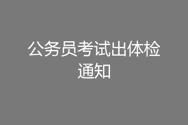 公务员考试出体检通知