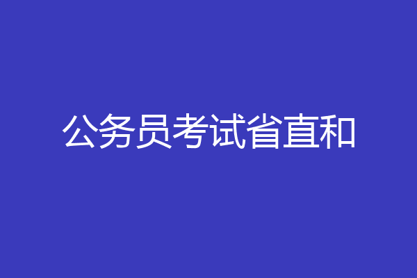 公务员考试省直和