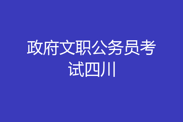 政府文职公务员考试四川