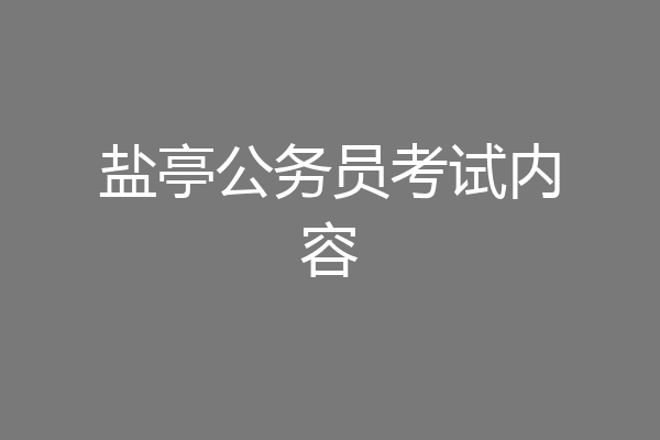 盐亭公务员考试内容