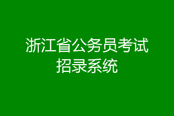浙江省公务员考试招录系统