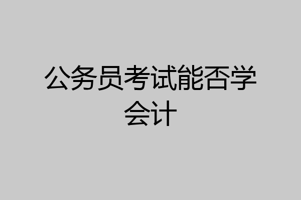 公务员考试能否学会计