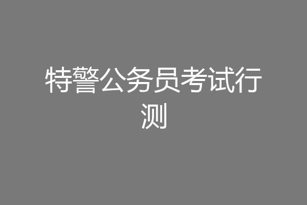特警公务员考试行测