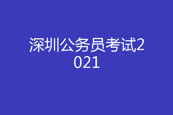 深圳公务员考试2021