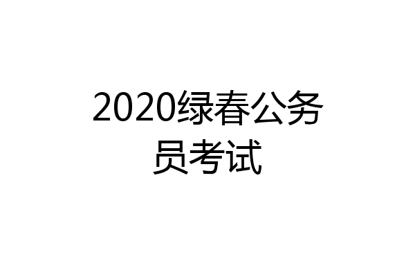 2020绿春公务员考试