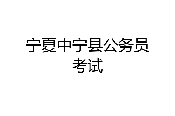 宁夏中宁县公务员考试