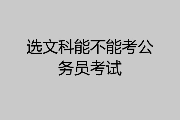 选文科能不能考公务员考试