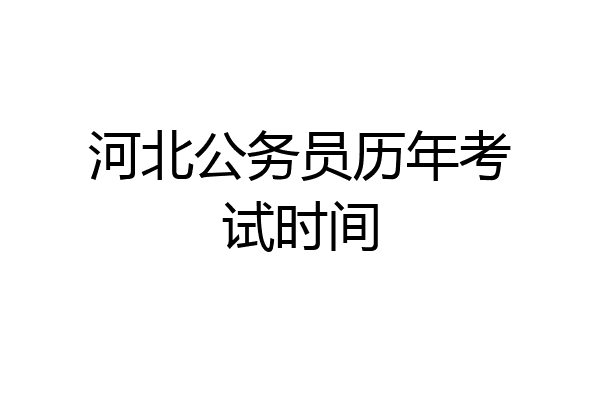 河北公务员历年考试时间